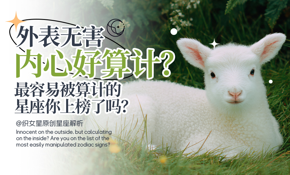 被欺负的星座