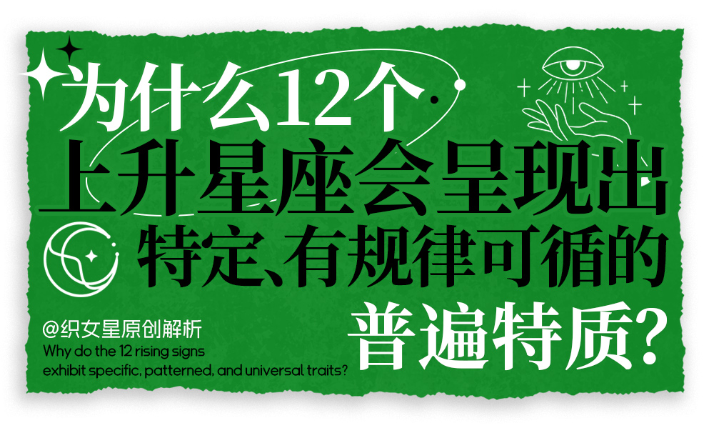 上升星座解析