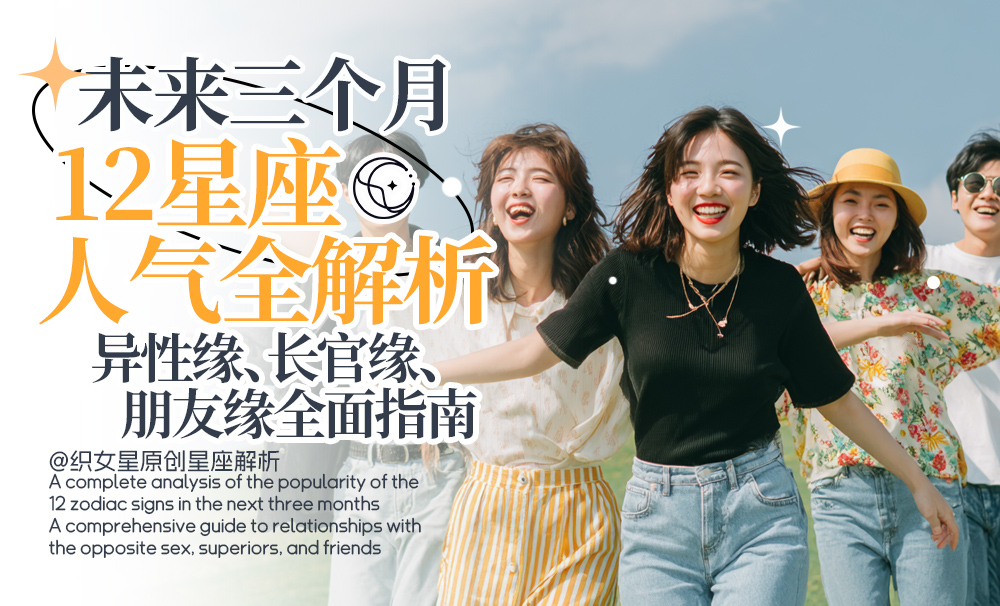 未来三个月12星座人气全解析