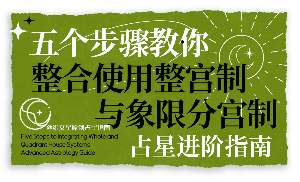 五个步骤教你整合使用整宫制与象限分宫制