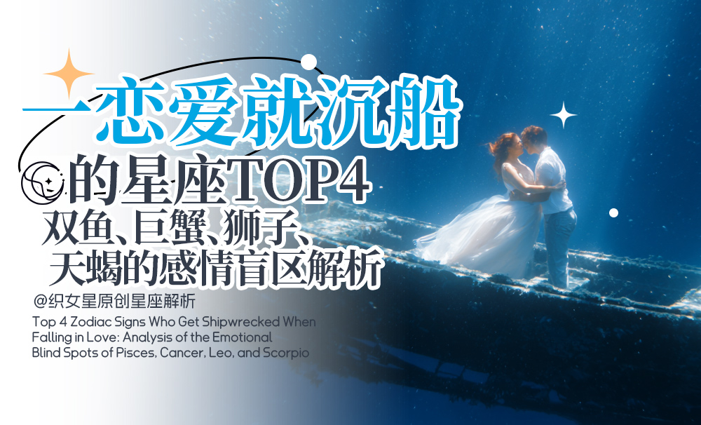 恋爱沉船星座