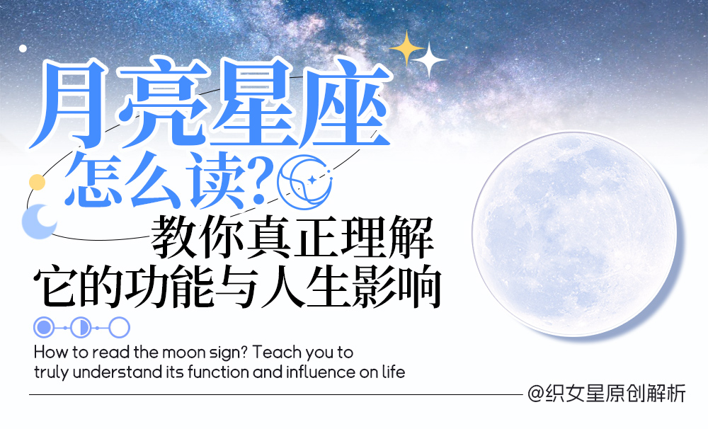 月亮星座作用