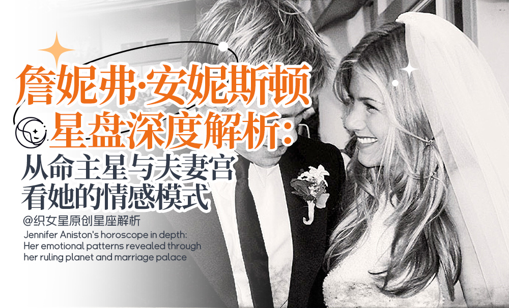 詹妮弗安妮斯顿星盘