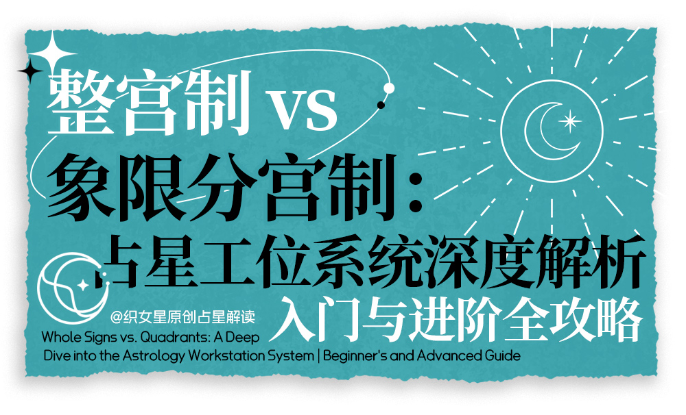 整宫制 vs 象限分宫制