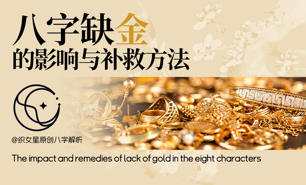 八字补金方法