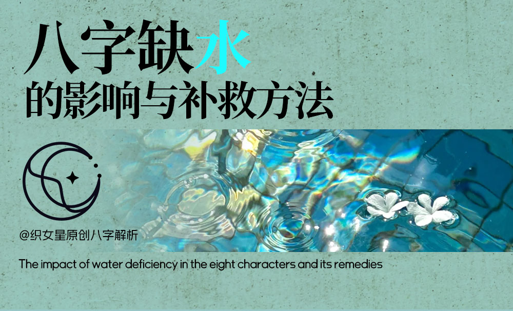 八字补水方法