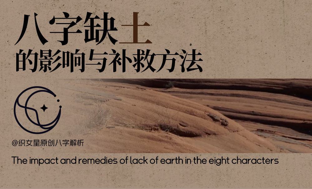 八字缺土