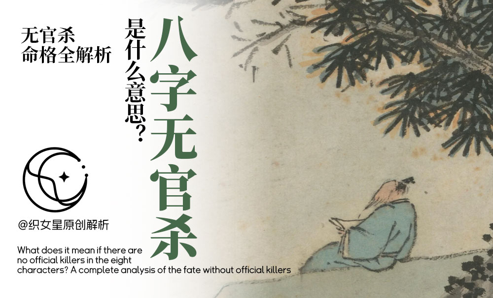 八字无官杀