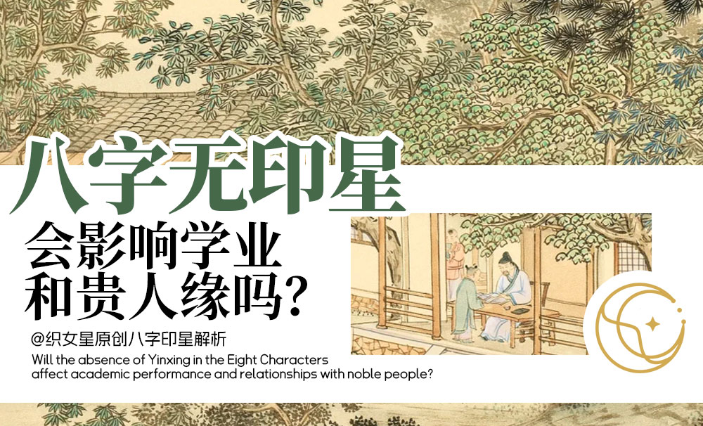 八字无印星会影响学业和贵人缘吗？