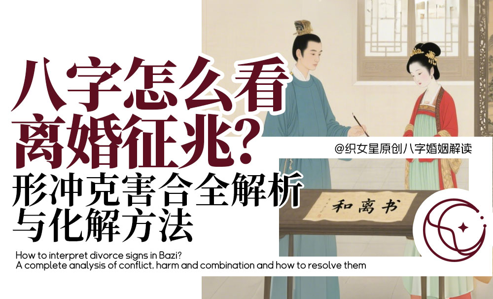 八字离婚征兆