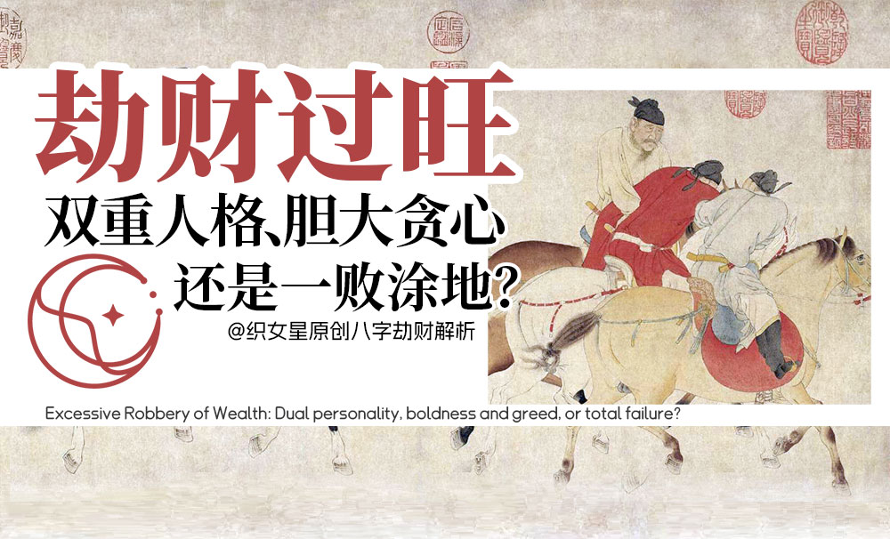 劫财过旺