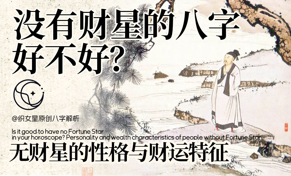 没有财星的八字好不好