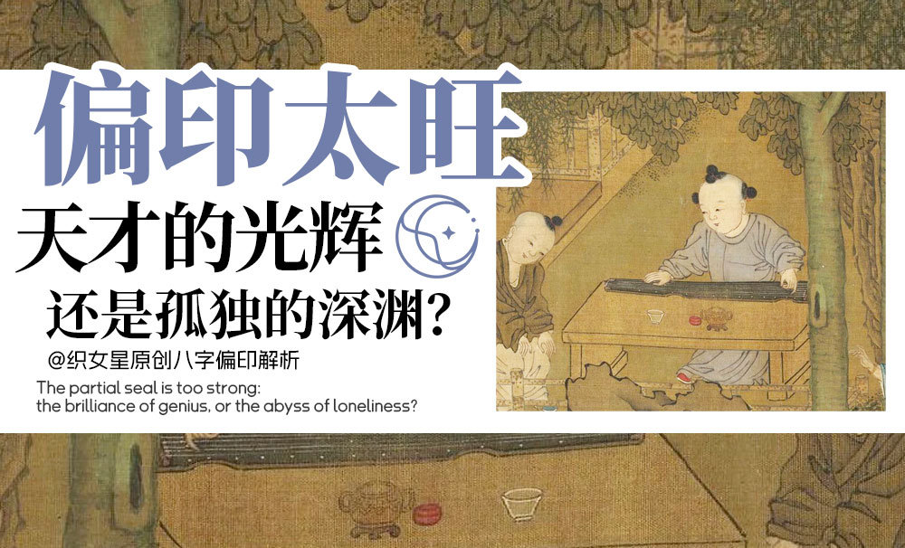 偏印过旺的“鬼才”