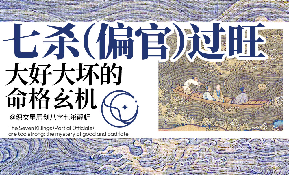 七杀命运