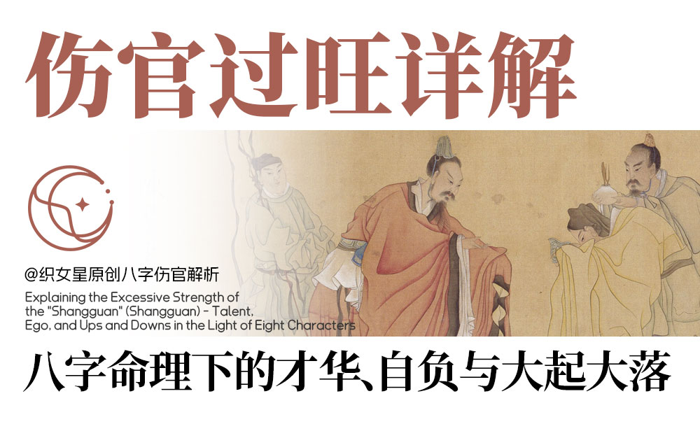 八字中伤官过旺