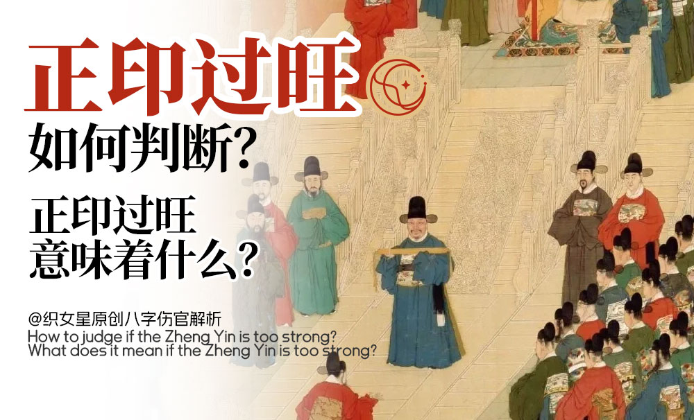 正印过旺如何判断