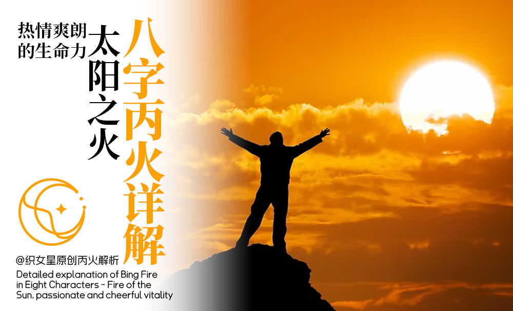 八字丙火详解