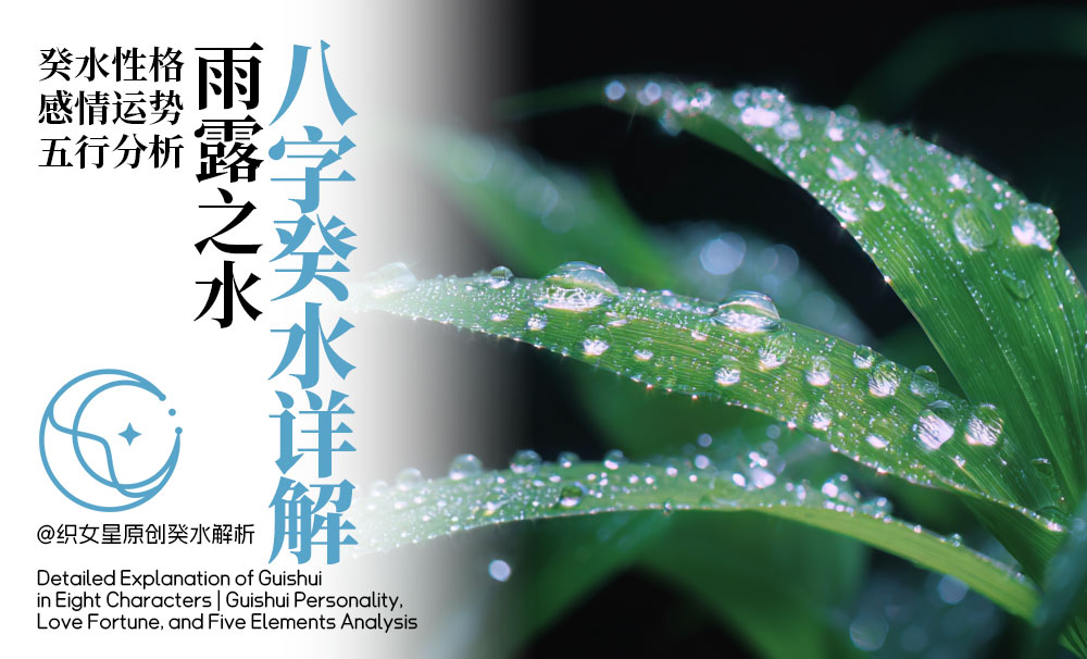 癸水八字分析