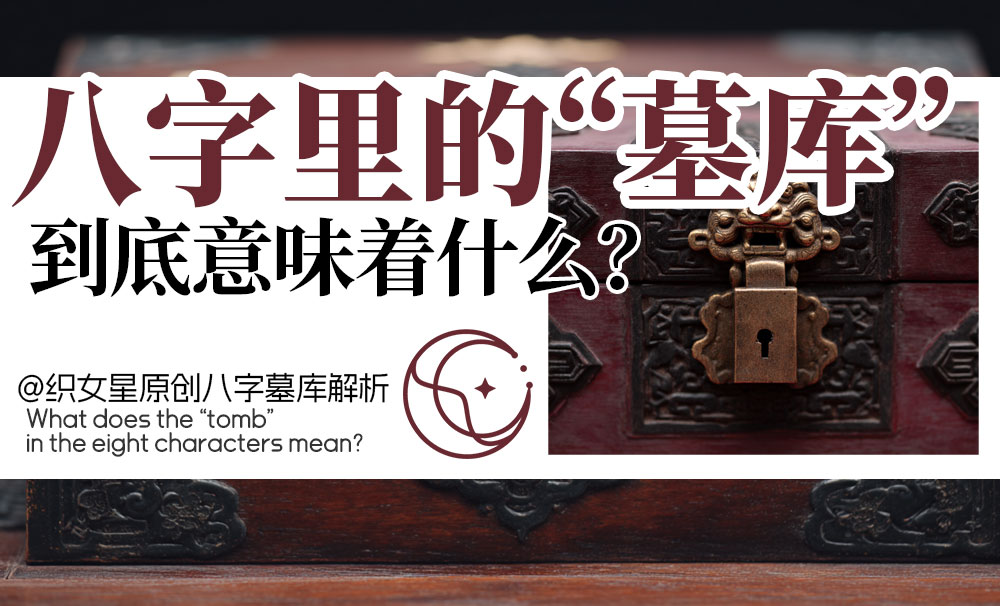 墓库在八字中的“藏宝之库”