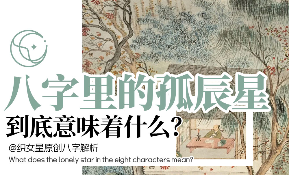 男怕孤辰，女怕寡宿