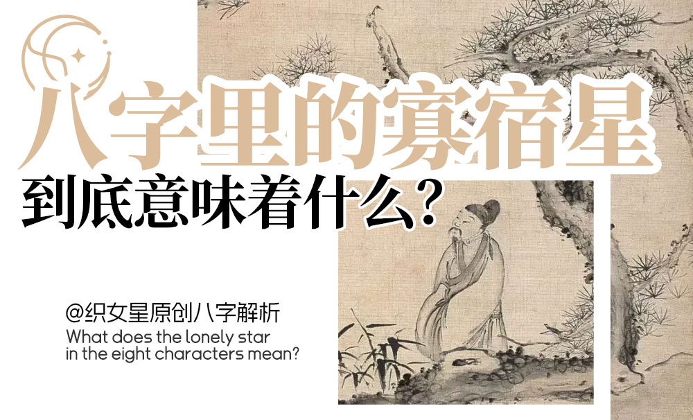 解析八字中的寡宿星
