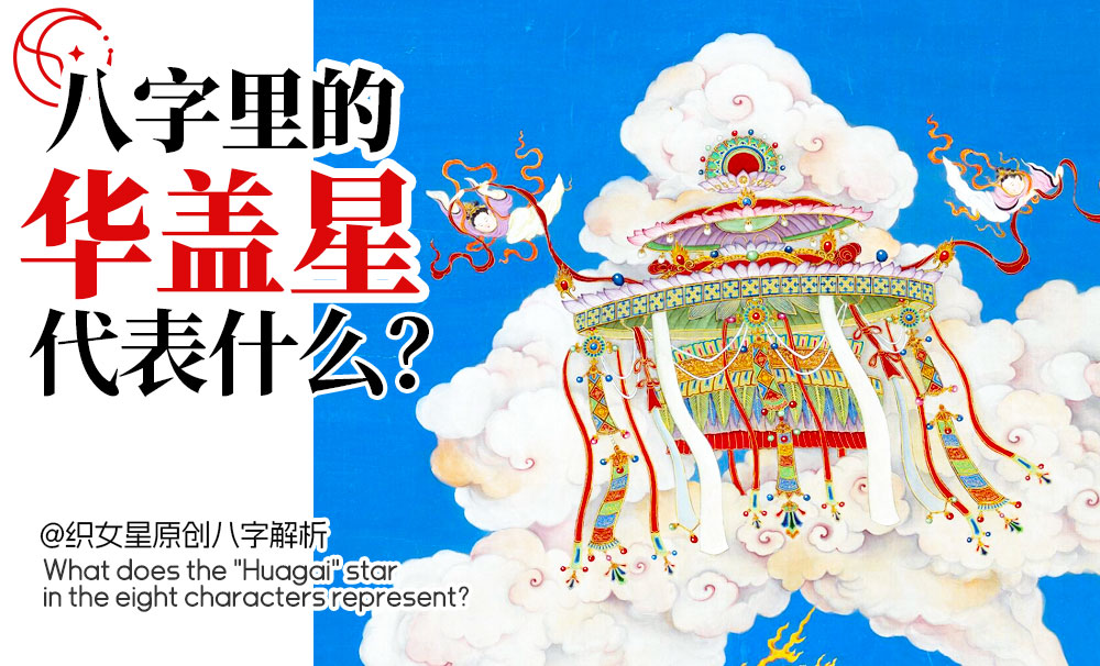 八字华盖影响