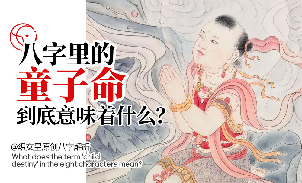 八字童子命