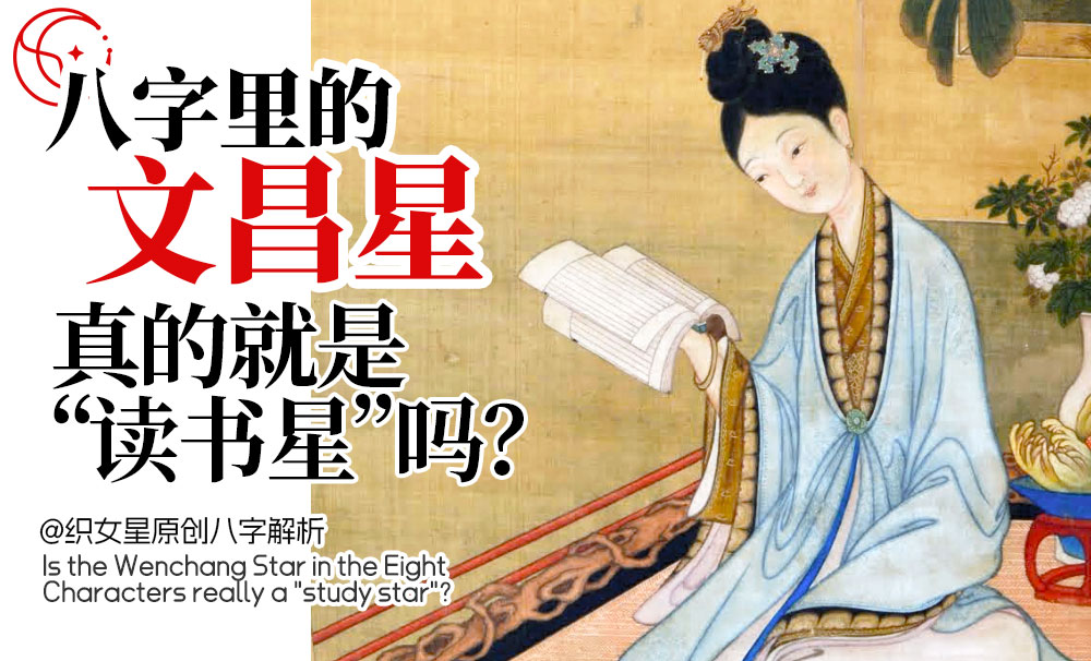 八字里的文昌星，真的就是“读书星”吗？