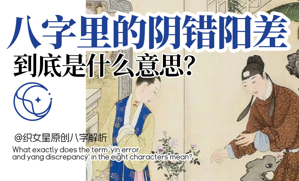 八字阴错阳差