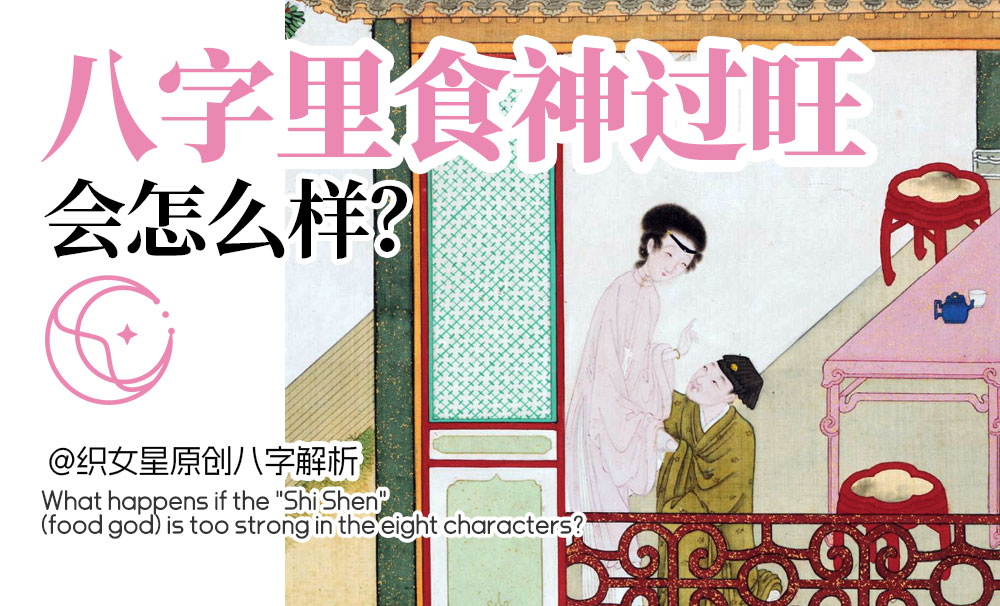 八字食神过旺