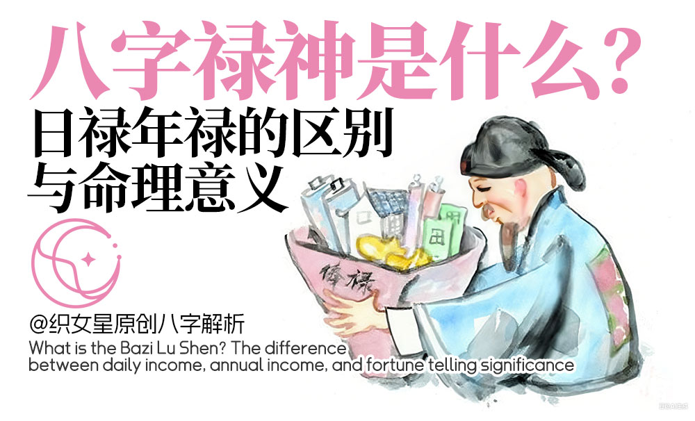 解析八字中的禄神