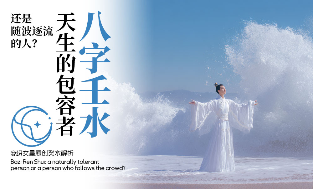 八字十天干中的壬水