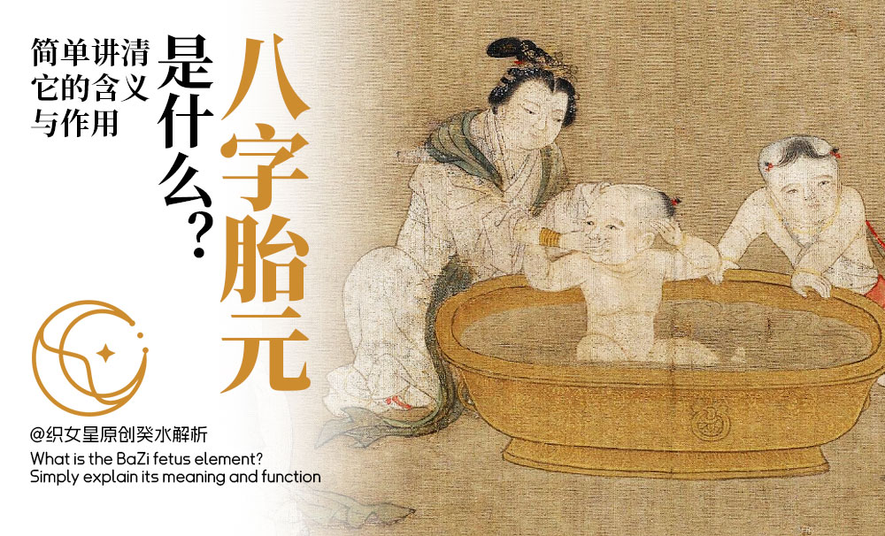 八字胎元是什么