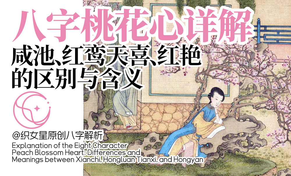 八字桃花心详解：咸池、红鸾天喜、红艳
