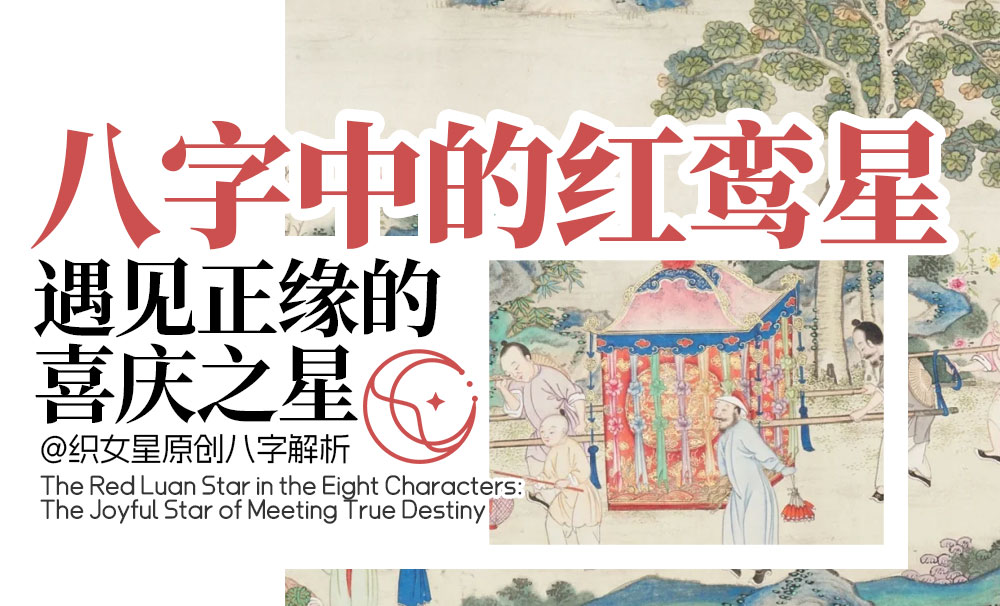 八字中的红鸾星