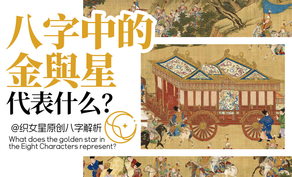 八字金舆星