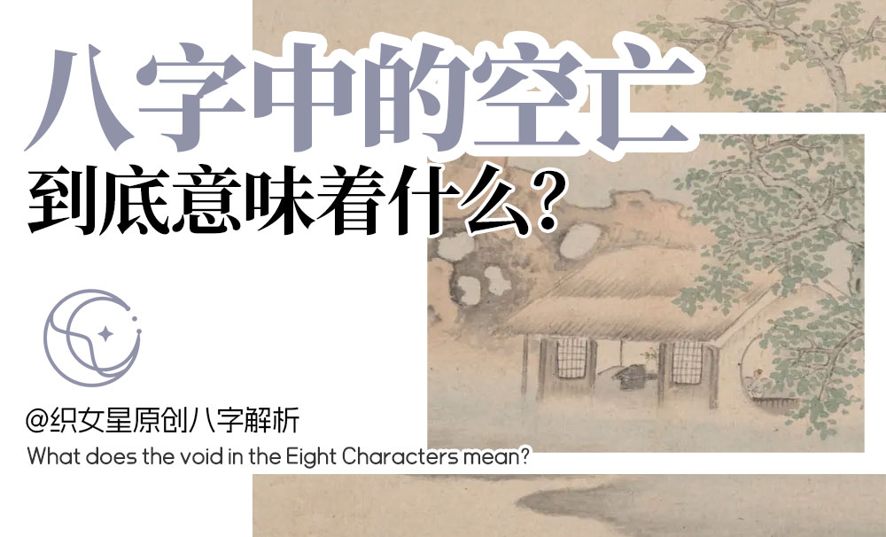 解析八字中的空亡星