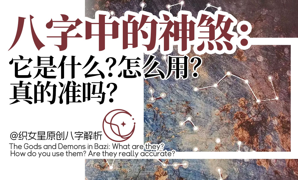 八字中的神煞是什么