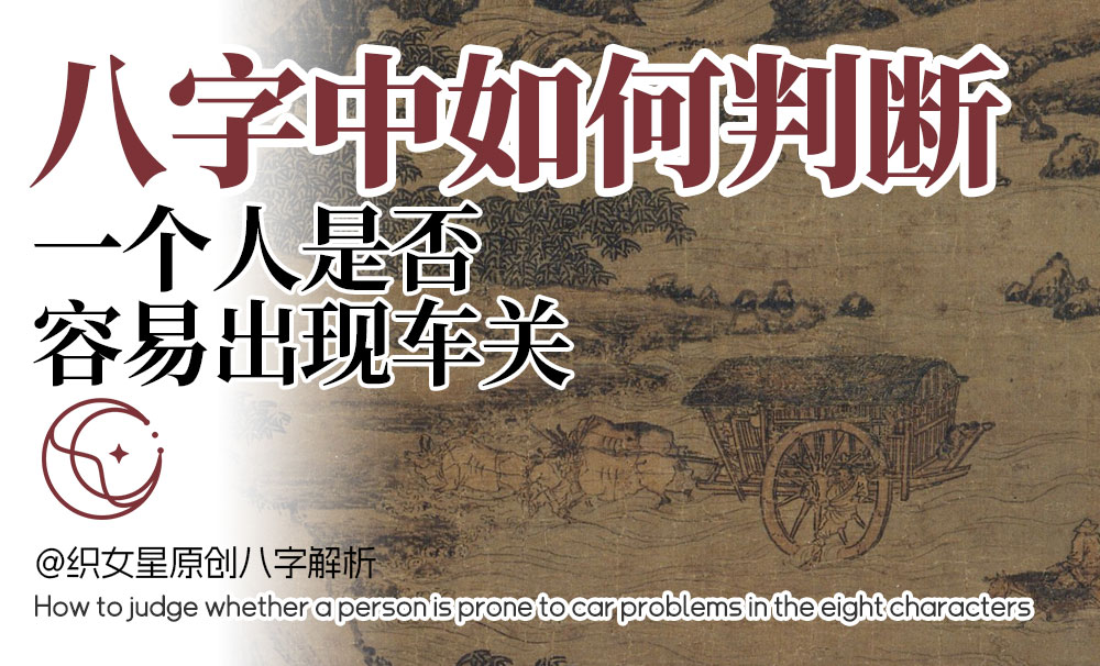 八字命理判断车关