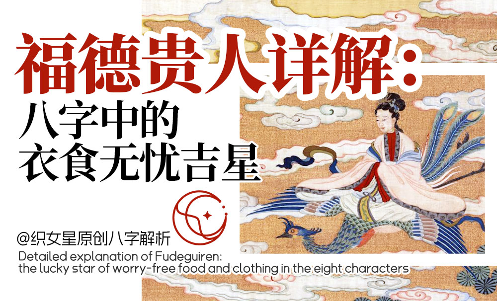 详解福德贵人