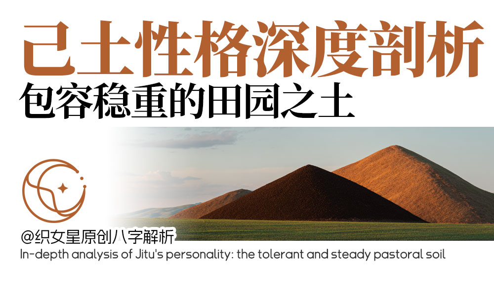 己土性格深度剖析