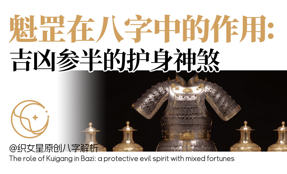 魁罡在八字中的作用