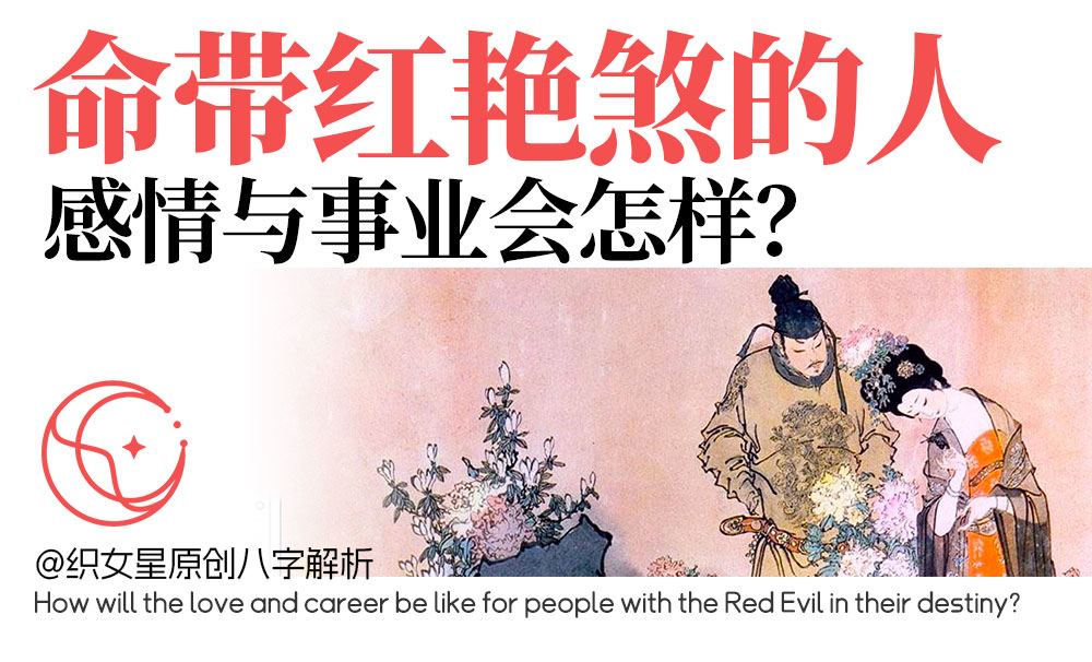 八字红艳煞