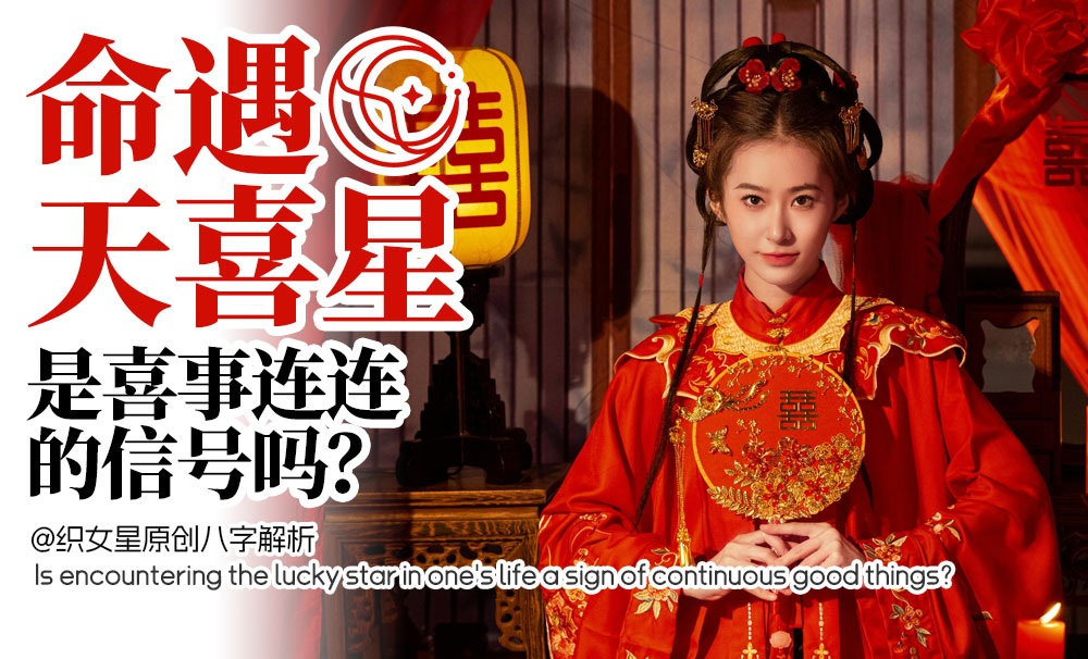 命遇天喜星，是喜事连连的信号吗？