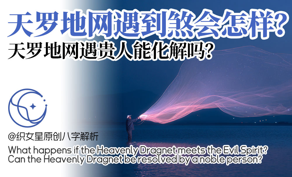 天罗地网在八字中的象征
