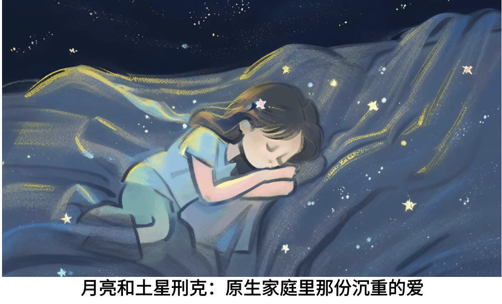 月亮和土星刑克：原生家庭里那份沉重的爱