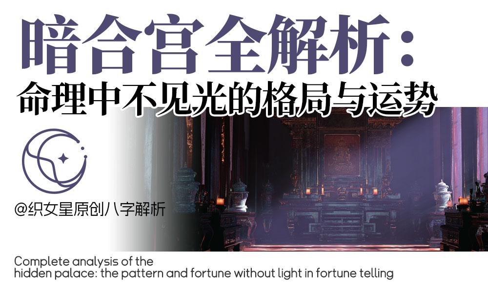 八字暗合宫