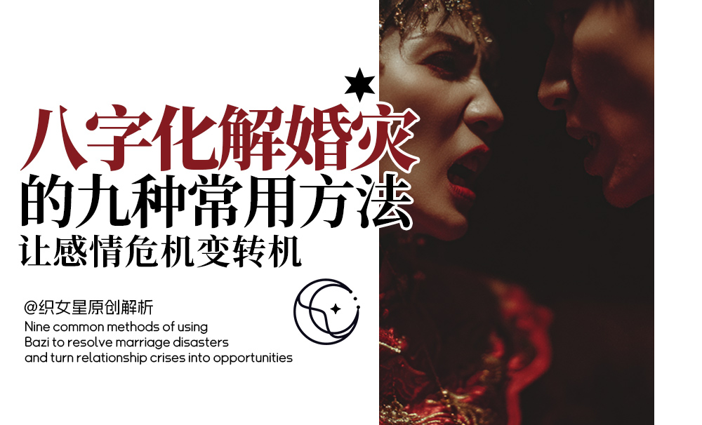 八字化解婚灾