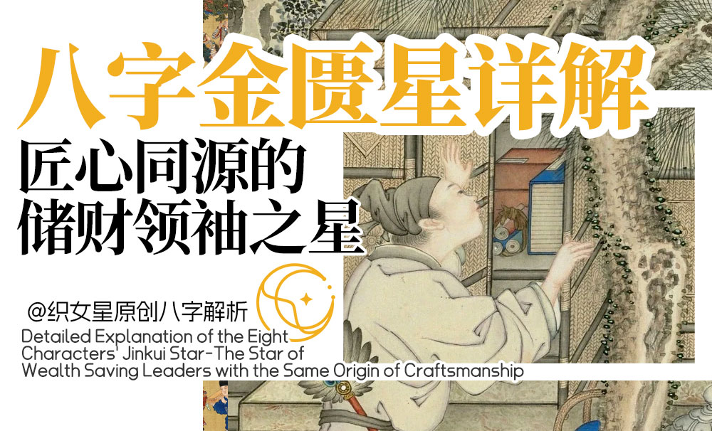 八字金匮星