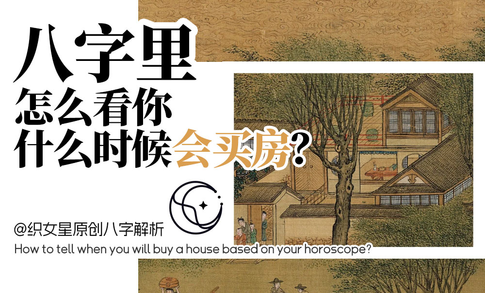 八字看你什么时候会买房